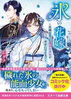 氷の花嫁〜笑顔を失った能面の少女が幸せになるまで〜 1