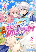 婚約破棄は本望です！聖女の力が開花したので私は自由に暮らします〜本物の聖女は義姉ではなく私でした〜 2