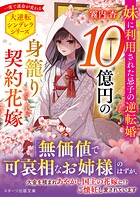 10億円の身籠り契約花嫁〜妹に利用された忌子の逆転婚〜 1
