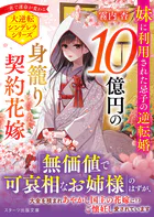 10億円の身籠り契約花嫁〜妹に利用された忌子の逆転婚〜