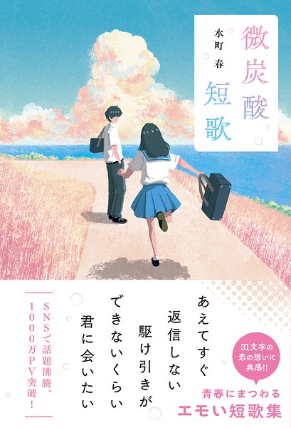 微炭酸短歌 1