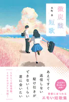 微炭酸短歌