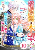 Berry’s Fantasy 婚約破棄は本望です！聖女の力が開花したので私は自由に暮らします〜本物の聖女は義姉ではなく私でした〜（分冊版）10話