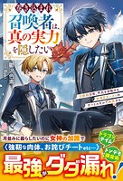 巻き込まれ召喚者は、真の実力を隠したい〜元病弱少年、平凡を目指すも全項目カンストのチートスキルで無双する〜【SS付き】 1