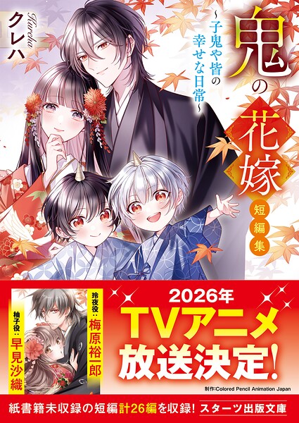鬼の花嫁 短編集〜子鬼や皆の幸せな日常〜【試し読み増量版】