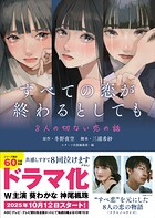 すべての恋が終わるとしても―8人の切ない恋の話― 1