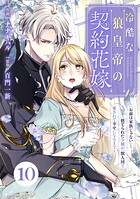 Berry’sFantasy冷酷な狼皇帝の契約花嫁〜「お前は家族じゃない」と捨てられた令嬢が、獣人国で愛されて幸せになるまで〜10巻