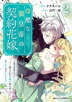 冷酷な狼皇帝の契約花嫁〜「お前は家族じゃない」と捨てられた令嬢が、獣人国で愛されて幸せになるまで〜 2