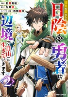 役目を果たした日陰の勇者は、辺境で自由に生きていきます 2
