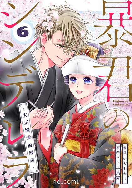 暴君のシンデレラ〜大正溺愛浪漫譚〜 6