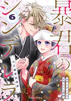 暴君のシンデレラ〜大正溺愛浪漫譚〜 6