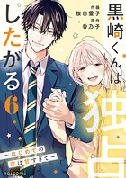 黒崎くんは独占したがる〜はじめての恋は甘すぎて〜 6