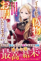 どうやら私は‘偽物’だったようなので、お暇いたします。〜私を虐げた皆様、加護無しの国でどうぞお幸せに〜【電子限定SS付き】 1