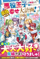 悪役王子に転生した僕の家族みんな幸せ大計画！〜バッドエンド回避のため、もふもふと一緒に大好きな兄姉も国も救います！〜【電子限定SS付き】 1