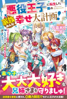 悪役王子に転生した僕の家族みんな幸せ大計画！〜バッドエンド回避のため、もふもふと一緒に大好きな兄姉も国も救います！〜【電子限定SS付き】