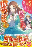 空気みたいだとあなたが仰ったので。〜地味令嬢は我慢をやめることにした〜【電子限定SS付き】 1