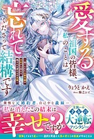 愛する祖国の皆様、私のことは忘れてくださって結構です〜捨てられた公爵令嬢の手記から始まる、残された者たちの末路〜【電子限定SS付き】 1