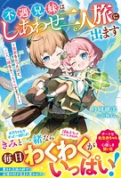 不遇兄妹はしあわせ二人旅に出ます〜実家を失ったけど、二人一緒ならへっちゃらですっ！〜【電子限定SS付き】 1