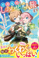 不遇兄妹はしあわせ二人旅に出ます〜実家を失ったけど、二人一緒ならへっちゃらですっ！〜【電子限定SS付き】