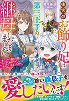 後宮のお飾り妃は第三王子の継母になりました〜虐げられた転生令嬢ですが、義息子が愛おしくてたまりません〜【電子限定SS付き】 1