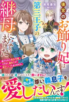 後宮のお飾り妃は第三王子の継母になりました〜虐げられた転生令嬢ですが、義息子が愛おしくてたまりません〜【電子限定SS付き】