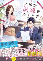 上司が眼鏡を外すとき【SS付き】 1