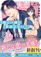 失恋したら「俺と一緒に見返さない？」と誘われました【SS付き】 1