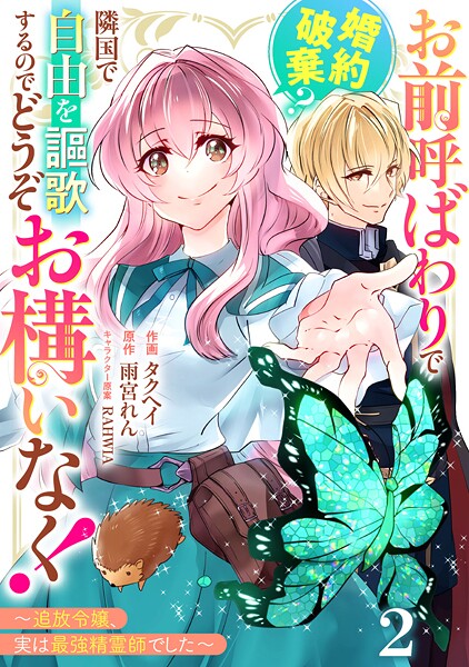 Berry’sFantasyお前呼ばわりで婚約破棄？隣国で自由を謳歌するのでどうぞお構いなく！〜追放令嬢、実は最強精霊師でした〜2巻