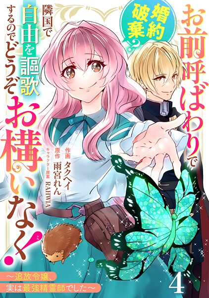 Berry’sFantasyお前呼ばわりで婚約破棄？隣国で自由を謳歌するのでどうぞお構いなく！〜追放令嬢、実は最強精霊師でした〜4巻