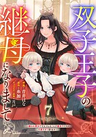 Berry’sFantasy双子王子の継母になりまして〜嫌われ悪女ですが、そんなことより義息子たちが可愛すぎて困ります〜7巻