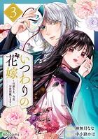 いつわりの花嫁 〜旦那さま、今宵お命頂戴します〜 3