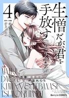 生憎だが、君を手放すつもりはない〜冷徹御曹司の激愛が溢れたら〜 4