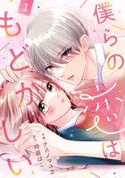 noicomi僕らの恋はもどかしい（単話）