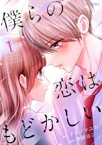僕らの恋はもどかしい 1