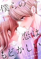 僕らの恋はもどかしい 1
