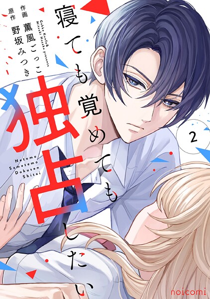 寝ても覚めても独占したい 2