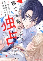 寝ても覚めても独占したい 2