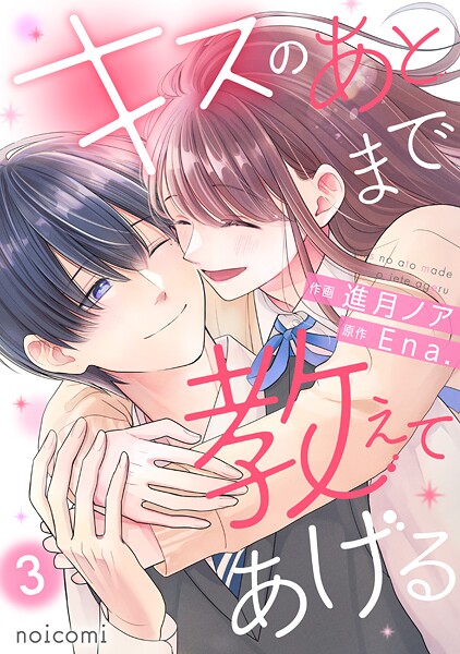 キスのあとまで教えてあげる 3