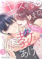 キスのあとまで教えてあげる 3