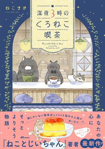 深夜3時のくろねこ喫茶