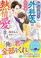 執着強めな外科医は初恋妻をひたむきな熱情愛で貫く【SS付き】 1