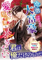 冷徹大富豪は愛しの契約妻を暴きたい【SS付き】 1