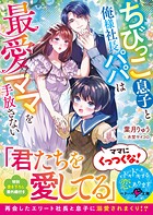 ちびっこ息子と俺様社長パパは最愛ママを手放さない【SS付き】 1