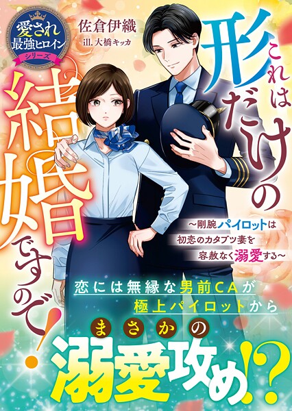 これは形だけの結婚ですので！〜剛腕パイロットは初恋のカタブツ妻を容赦なく溺愛する〜【愛され最強ヒロインシリーズ】【電子限定SS付き】