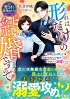 これは形だけの結婚ですので！〜剛腕パイロットは初恋のカタブツ妻を容赦なく溺愛する〜【愛され最強ヒロインシリーズ】【電子限定SS付き】 1
