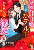 交際0日婚、冷徹ホテル王はかりそめ妻を溺愛で堕とす