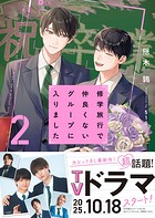 修学旅行で仲良くないグループに入りました