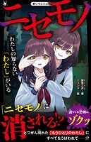 ニセモノ わたしの知らない「わたし」がいる 1
