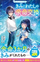 きみとわたしの余命交換 1