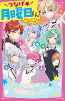 つなげ★月曜日くん！ 火曜日が無限ループで大ピンチ！？ 1